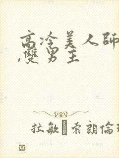 高冷美人师尊攻,双男主