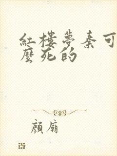 红楼梦秦可卿怎么死的