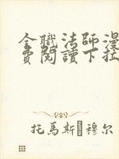 全职法师漫画免费阅读下拉式漫画6