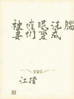 被催眠洗脑的人妻们变成封面