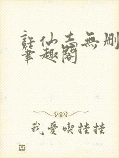 许仙志无删减版笔趣阁