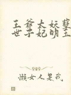 王爷太妖孽绝宠世子妃明玉珑