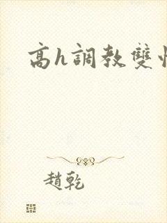 高h调教双性文封面