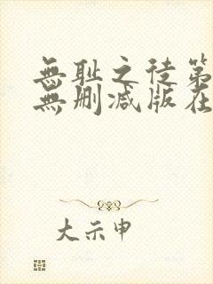 无耻之徒第九季无删减版在线观看