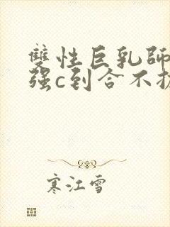 双性巨乳师尊被强c到合不拢腿h小说封面