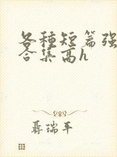 各种短篇强制爱合集高h封面