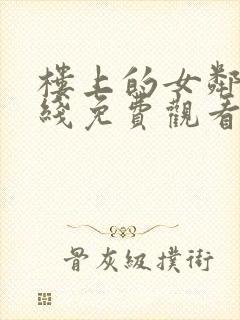 楼上的女邻居在线免费观看