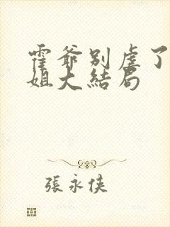 霍爷别虐了池小姐大结局