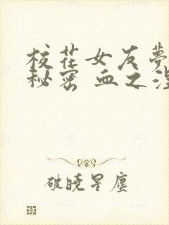 校花女友梦涵的秘密 血之涅盘 小说