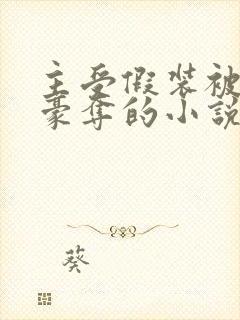 主受假装被强取豪夺的小说