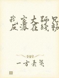 我家大师兄是个反派在线动漫