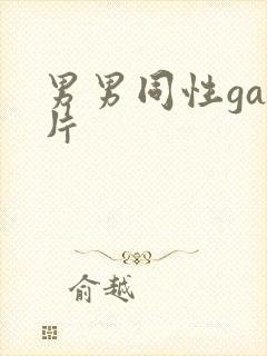 男男同性gay片