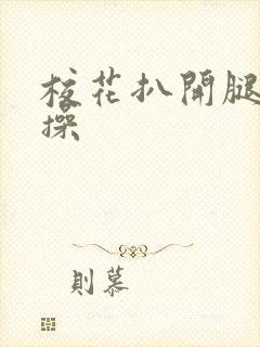 校花扒开腿让我操