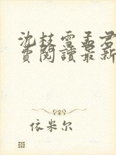 沈枝雪孟君珃免费阅读最新章节