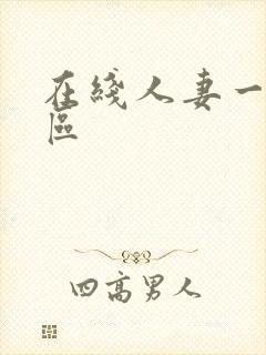 在线人妻一区二区