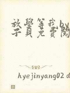 放学等我by酱子贝免费阅读完整版无删减封面