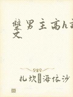 双男主高h调教文