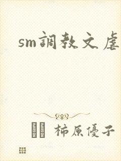 sm调教文虐女