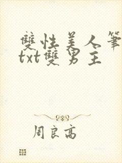 双性美人笔趣阁txt双男主