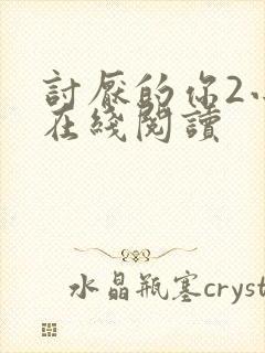 讨厌的你2小说在线阅读