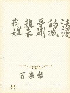 我亲爱的法医小姐未删减漫画