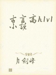 古言高h1v1小说