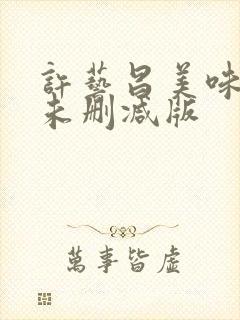 许艺昌美味人妻未删减版