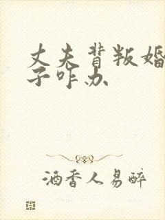 丈夫背叛婚姻妻子咋办