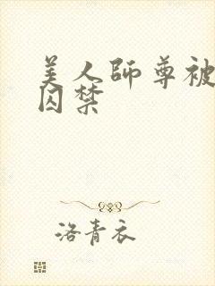 美人师尊被孽徒囚禁