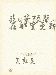 苏u萧陆声小说在那里更新