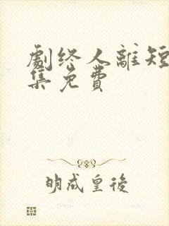 剧终人离短剧全集免费封面