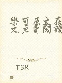 乐可原文在线全文免费阅读笔趣阁无弹窗13章