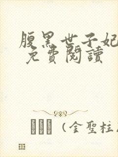 腹黑世子妃日常 免费阅读