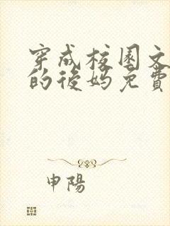 穿成校园文男主的后妈免费阅读