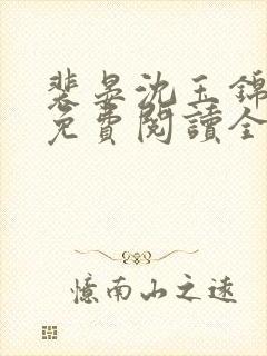 裴晏沈玉锦小说免费阅读全文