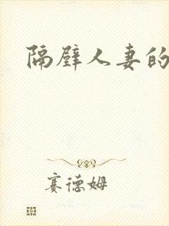 隔壁人妻的呻吟