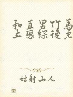 和直男竹马一起上恋综后免费阅读最新章节