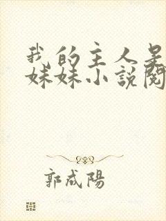 我的主人是我的妹妹小说阅读封面