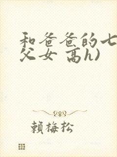 和爸爸的七天(父女 高h)