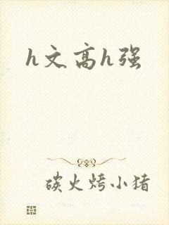 h文高h强