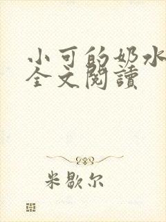 小可的奶水在线全文阅读