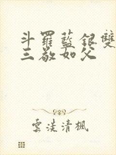 斗罗蓝银双生唐三敬如父