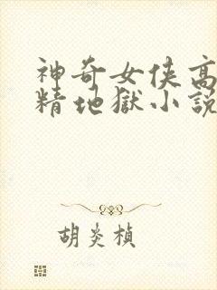 神奇女侠高潮榨精地狱小说