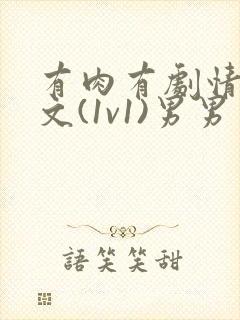 有肉有剧情的h文(1v1)男男