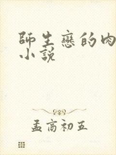 师生恋的肉欲h小说