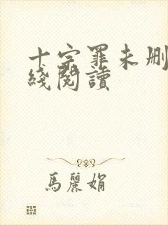 十宗罪未删减在线阅读