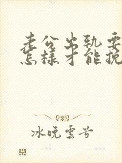 老公出轨要离婚怎样才能挽救