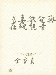 《妻欲公与媳》在线观看