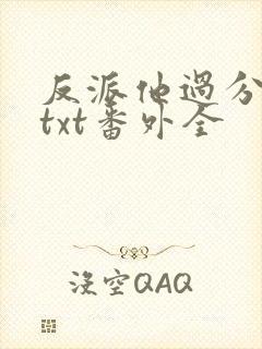 反派他过分美丽txt番外全