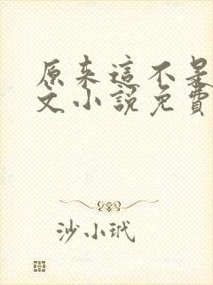 原来这不是高干文小说免费阅读